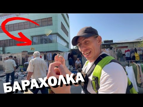 Видео: Огромная БАРАХОЛКА в Киеве/ тусим с ПЫЛЕСОСОМ!