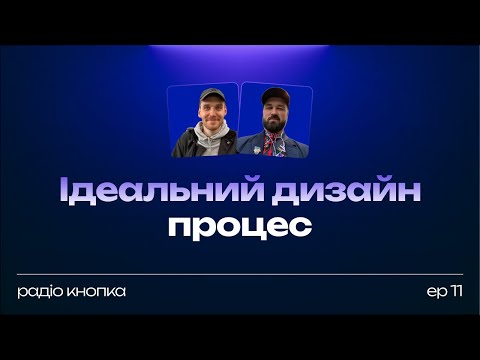 Видео: Ідеальний дизайн процес, який він?