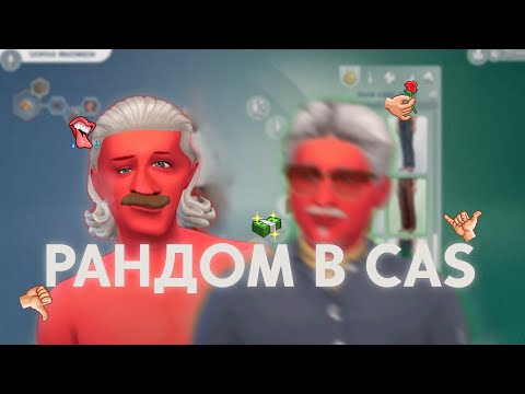 Видео: Балуюсь с рандомом в CAS | The sims 4