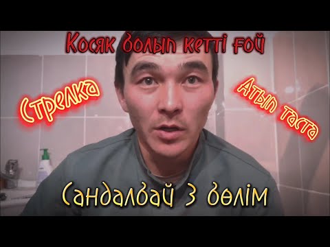 Видео: Сандалбай 3 бөлім #премьера қолдаймыз достар!!!