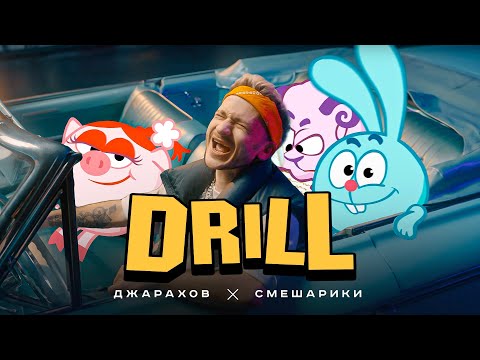 Видео: Джарахов & Смешарики – DRILL (ПРЕМЬЕРА КЛИПА)