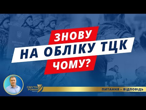 Видео: Секрети як усіх повторно ставлять на військовий облік ТЦК