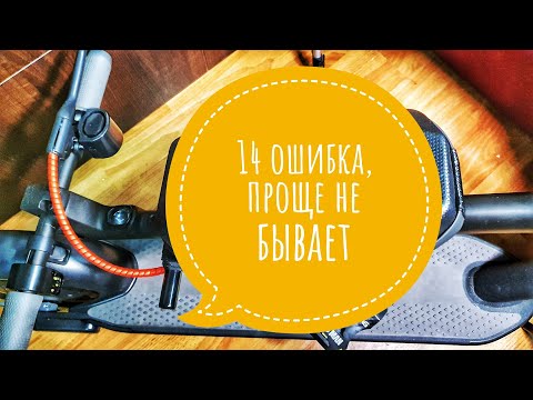 Видео: Segway Ninebot g30 max неприятно удивил, ошибка 14 и решение проблемы