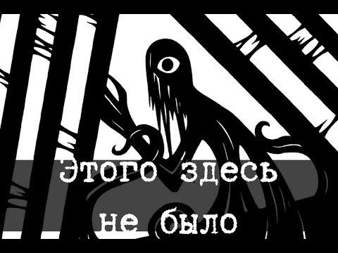 Видео: SCP-2740 - Этого здесь не было