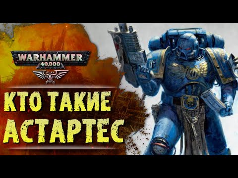 Видео: ОСНОВЫ WARHAMMER: КТО ТАКИЕ АДЕПТУС АСТАРТЕС. История вселенной ВарХаммер 40000, сезон 0