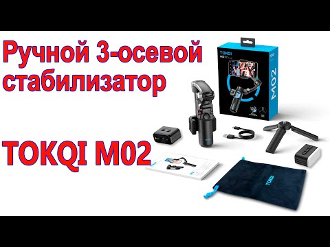 Видео: Ручной 3-осевой стабилизатор TOKQI M02