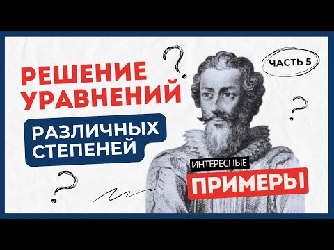 Видео: Часть 5. Решение уравнений различных степеней