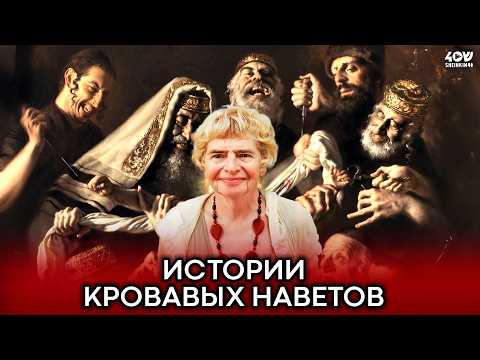 Видео: Ложь про евреев, которая жила веками. Истории кровавых наветов. Увлекательная лекция Фаины Булавиной