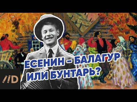 Видео: Жизненный путь Сергея Есенина | Цикл лекций Анны Эспарсы