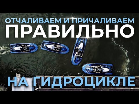 Видео: Причаливаем гидроцикл правильно. Выполняем маневр подход к причалу на гидроцикле. Экзамен ГИМС