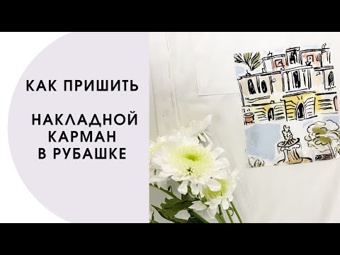 Видео: Как пришить накладной карман в рубашке? Марафон по шитью