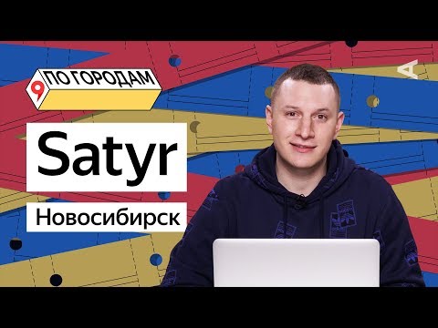 Видео: По городам – Илья Шабельников (Satyr) и Новосибирск (#1)