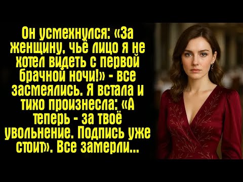 Видео: Он усмехнулся： «За женщину, чьё лицо я не хотел видеть с первой брачной ночи!» — все засмеялись.