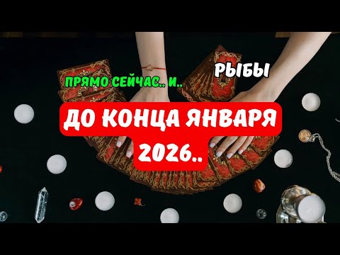 Видео: Рыбы♓️Как Изменится ваша Жизнь..⁉️До конца Января 2026..⁉️Что по Судьбе..🔮Tarò Ispirazione