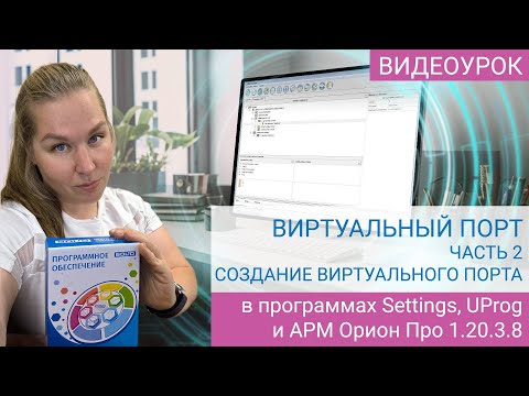 Видео: АРМ «Орион Про» 1.20.3.8: виртуальные порты часть 2 (Создание с нуля в Settings, UProg и АБД)