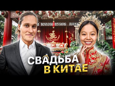 Видео: ОТМЕТИЛИ КИТАЙСКУЮ СВАДЬБУ!