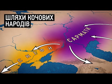 Видео: Історія кочовиків: від Кіммерійців до Сарматів