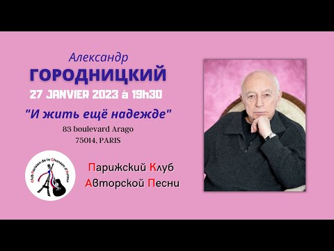 Видео: «И жить ещё надежде» - фильм о парижском концерте Александра Городницкого 27 января 2023 года