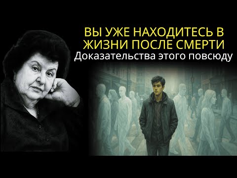 Видео: Возможно, вы уже мертвы: Наталья Бехтерева раскрыла признаки, подтверждающие это.