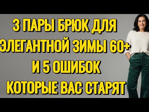 Видео: Зимний гардероб 60+: Какие 3 пары брюк носить и 5 – никогда! Советы стилиста.