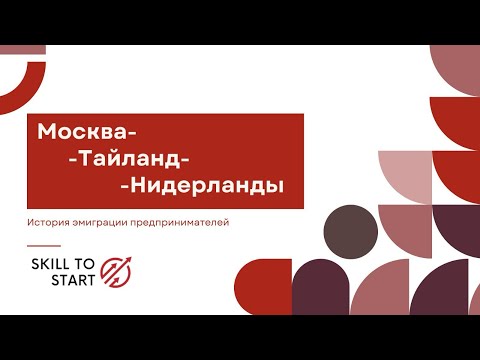 Видео: Москва-Таиланд-Нидерланды. Эмиграция молодых предпринимателей с @skilltostart 