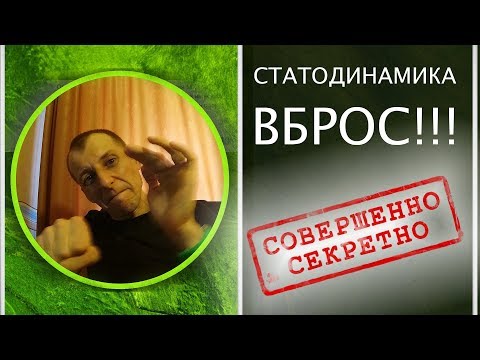 Видео: Статодинамика это ВБРОС!!! Хорошие методики ЗАСЕКРЕЧЕНЫ!!!