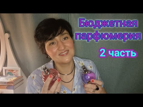 Видео: Бюджетная парфюмерия 2 часть🌟#духи #парфюм #ksenyanagar