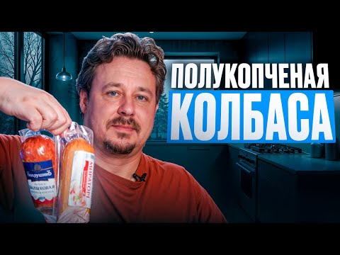 Видео: Полукопченая колбаса