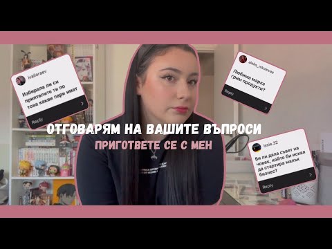 Видео: Отговарям на вашите въпроси+Пригответе се с мен✨