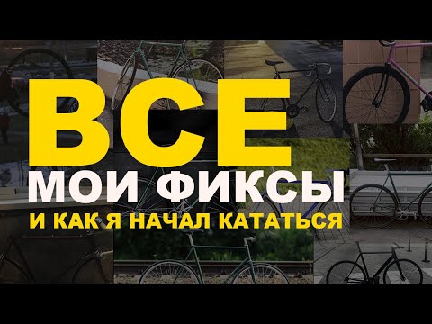 Видео: ВСЕ МОИ ФИКСЫ - Я ПОЗНАЛ ХВЗ