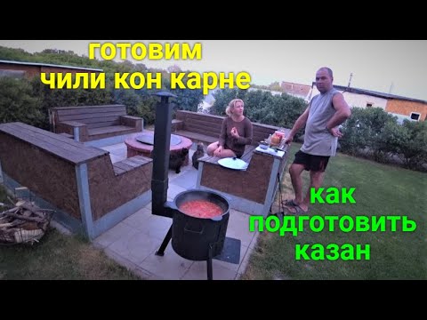 Видео: Обжиг казана перед использованием. Готовим чили Кон Карне в казане!