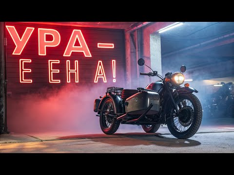 Видео: 😱 УРАЛ МОТОЦИКЛ — ТАКОГО ВЫ ЕЩЁ НЕ ВИДЕЛИ! 🇷🇺🔥