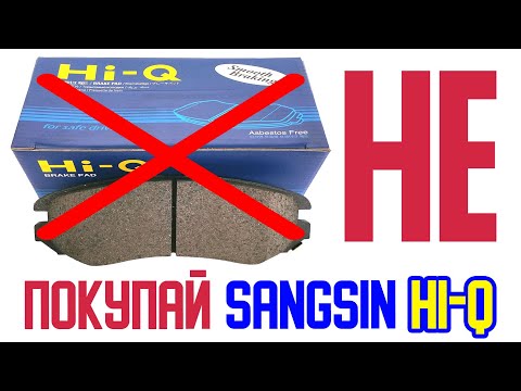 Видео: НЕ УСТАНАВЛИВАЙ колодки SANGSIN HI-Q | ПОЧЕМУ ОНИ ПЛОХИЕ? ЧТО НУЖНО ПРОВЕРИТЬ ПЕРЕД ЗАМЕНОЙ КОЛОДОК?