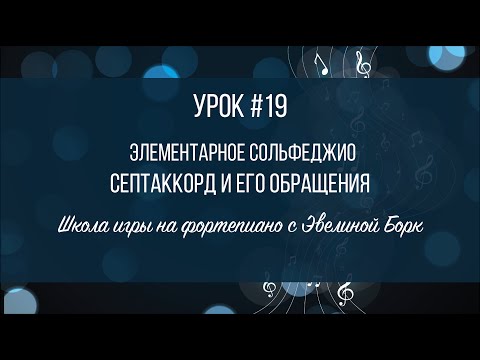 Видео: Элементарное Сольфеджио. Септаккорд и его обращения. Урок #19.
