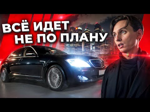 Видео: Как я проиграл эту БИТВУ. Mercedes W221 S-CLASS