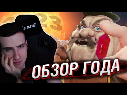 Видео: Hellyeahplay смотрит: Ставлю сотку на 2023. Обзор года