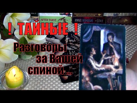 Видео: 🗣️ТАЙНЫЕ РАЗГОВОРЫ ЗА ВАШЕЙ СПИНОЙ...⚡👥 ЧТО ДУМАЮТ, ГОВОРЯТ, НАГОВАРИВАЮТ?...🍀♥️ Гадание Таро