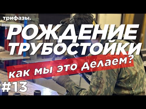 Видео: ТРУБОСТОЙКА ДЛЯ ЭЛЕКТРИЧЕСТВА. СВАРКА - ПОКРАСКА - СБОРКА - МОНТАЖ.