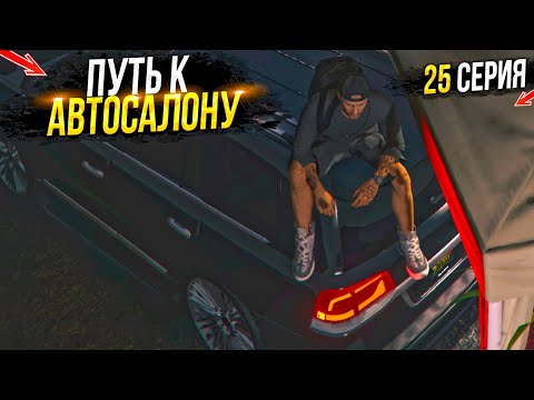 Видео: ПУТЬ на СВАЛКЕ к АВТОСАЛОНУ. 25 СЕРИЯ.  MAJESTIC RP GTA 5 RP / МАДЖЕСТИК ГТА 5 РП