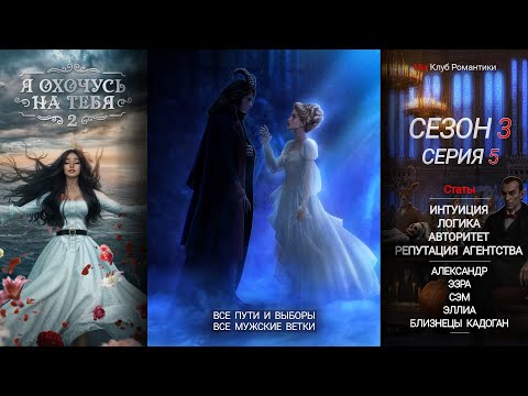 Видео: Я охочусь на тебя 2 | 3 сезон 5 серия | Прохождение | Клуб романтики