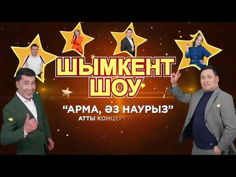Видео: "Шымкент шоу" Жана концерт 2025