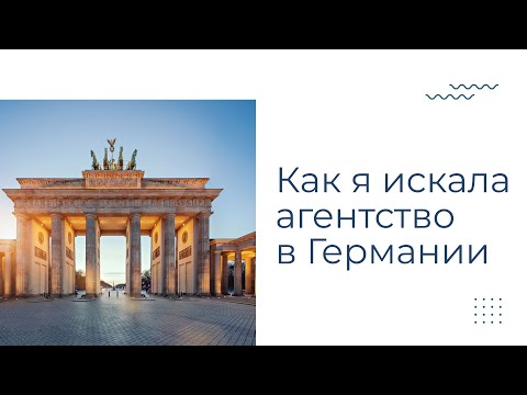 Видео: Эмиграция в Германию. Поиск модельного агентства в Германии