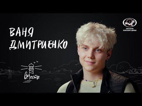 Видео: Ваня Дмитриенко о музыке, отношениях с родителями, опыте воровства и первом заработке для «вМесте»