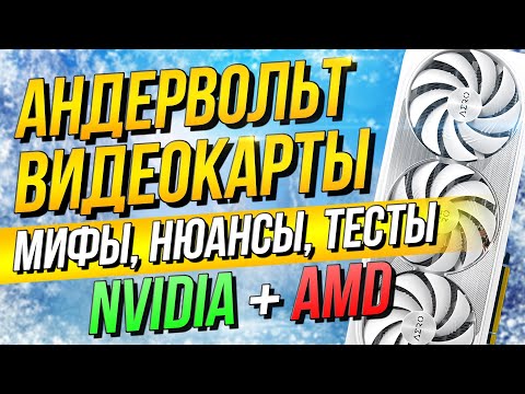 Видео: АНДЕРВОЛЬТ ВИДЕОКАРТЫ - НИЗКИЕ ТЕМПЕРАТУРЫ и ШУМ видеокарт NVIDIA и AMD в Msi Afterburner /Adrenalin