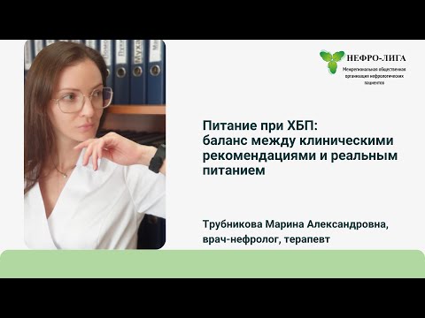 Видео: Питание при ХБП: баланс между клиническими рекомендациями и реальным питанием