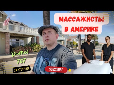 Видео: Массаж в США: Сколько Зарабатывают Массажисты и Как Стать Одним из Них