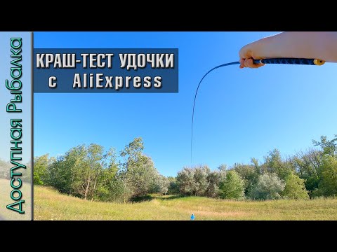 Видео: КРАШ-ТЕСТ 😱 СЛОМАЛ УДОЧКУ С АЛИЭКСПРЕСС | Телескопическая маховая удочка для рыбалки от Vboni