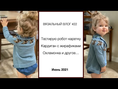 Видео: Влог #22 | Тестирую робот-каретку | Кардиган #zoo_babycollection | Охламонка и другое | Июнь 2021