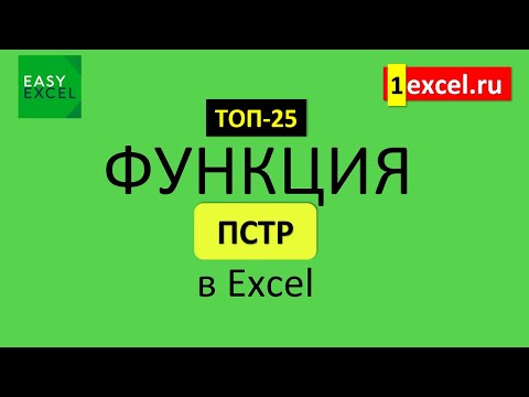 Видео: 11. Функция ПСТР в Excel. ТОП-25 Функций в Excel