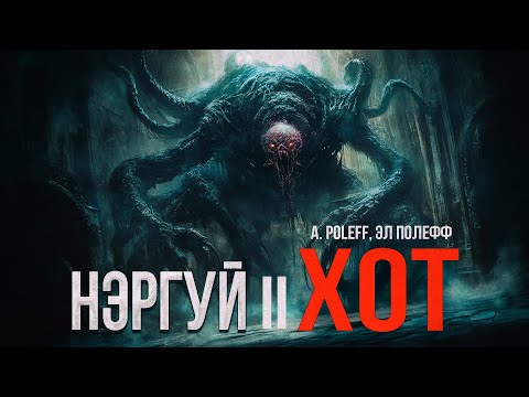Видео: какие УЖАСЫ ждут ЭКСПЕДИЦИЮ в глубинах этих ПЕЩЕР - НЭРГУЙ ХОТ ужасы фантастика ФИНАЛ